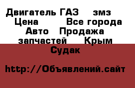 Двигатель ГАЗ-53 змз-511 › Цена ­ 10 - Все города Авто » Продажа запчастей   . Крым,Судак